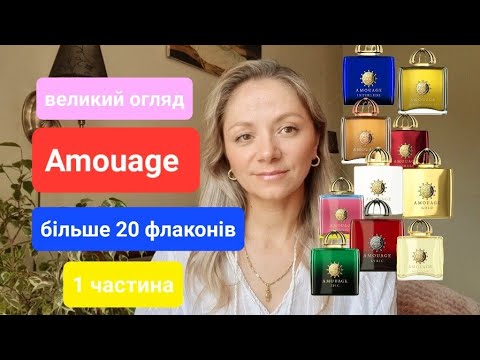 Видео: Великий огляд на аромати Amouage