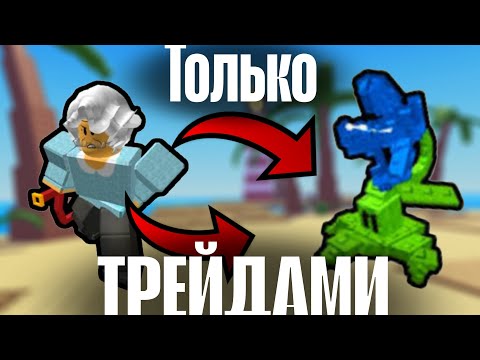Видео: От БАБУШКИ До BLOSSOM BARRAGE ТОЛЬКО ТРЕЙДАМИ В Garden Tower Defense