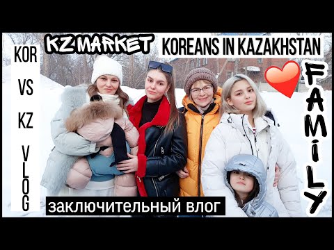 Видео: Корейцы в Казахстане. Шоппинг. Заключительный влог;) KOREA KZ VLOG/