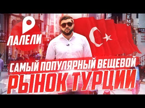 Видео: Самый большой оптовый рынок Турции / Лалели - лучший обзор