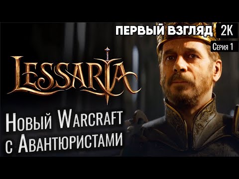 Видео: Lessaria: Fantasy Kingdom Sim Новый Warcraft с Авантюристами