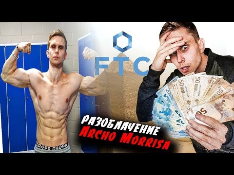Видео: РАЗОБЛАЧЕНИЕ Archo Morrisа !