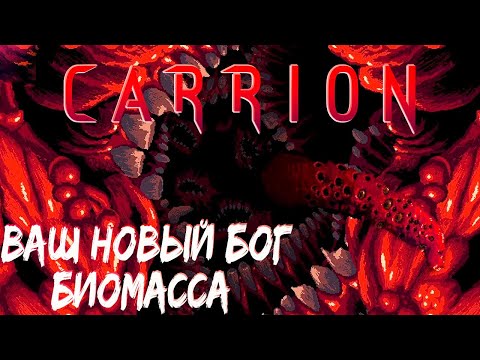 Видео: CARRION - Первый Взгляд - Монстр Вырвался