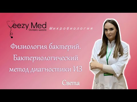 Видео: Физиология бактерий. Питательные среды. Выделение чистой культуры