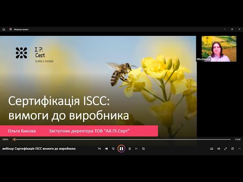 Видео: Вебінар "Сертифікація ISCC вимоги до виробника"