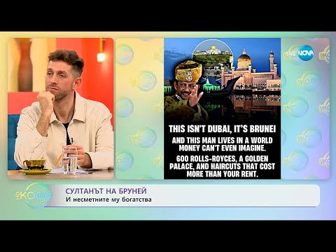 Видео: Султанът на Бруней и несметните му богатства - „На кафе“ (11.11.2025)