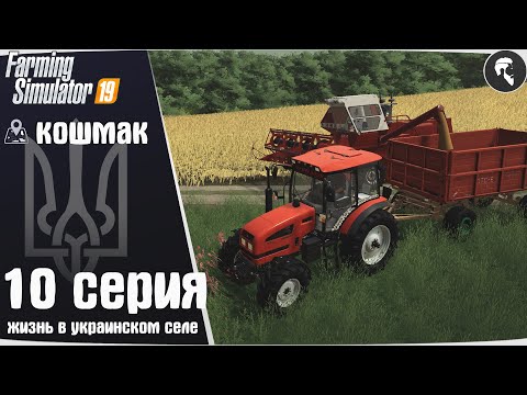 Видео: Farming Simulator 19: Село Кошмак #10 ● Уборка пшеницы