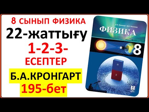 Видео: 8 сынып физика Кронгарт 22-жаттығу 195-бет | 8 сынып физика 22-жаттығудың жауаптары Кронгарт кітабы