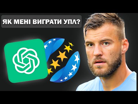 Видео: ЧИ ЗМОЖЕ CHAT GPT ВИГРАТИ УПЛ