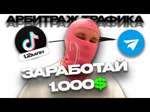 Видео: Как заливать трафик с TIKTOK В 2025 | АРБИТРАЖ ТРАФИКА | ПОЛНЫЙ ГАЙД