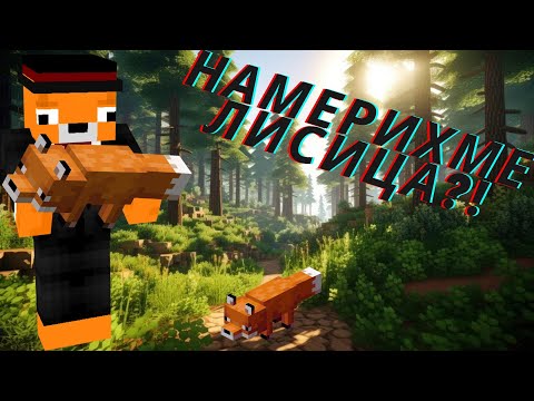 Видео: Намерихме си лисица! Minecraft survival