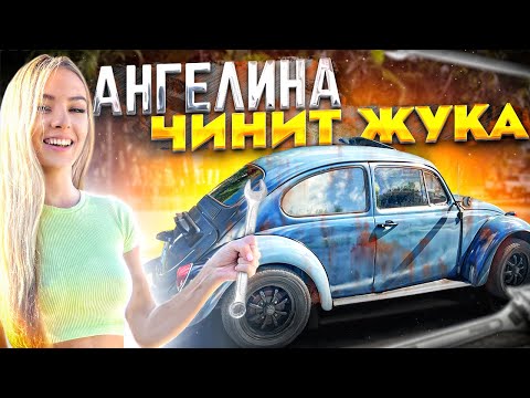 Видео: Мой Новый Проект. VW Beetle 68-го года