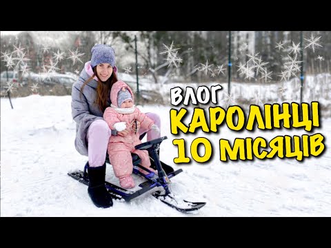 Видео: КАРОЛІНЦІ 10 МІСЯЦІВ | ПОЇЛЬНИК BEABA OLD PINK | КАТАЄМОСЬ НА ЧУКИ ГЕКАХ | ЗИМОВИЙ ЛЬВІВ | 4K | VLOG