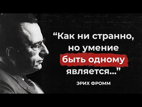 Видео: СПАСИТЕЛЬНЫЕ цитаты Эриха Фромма