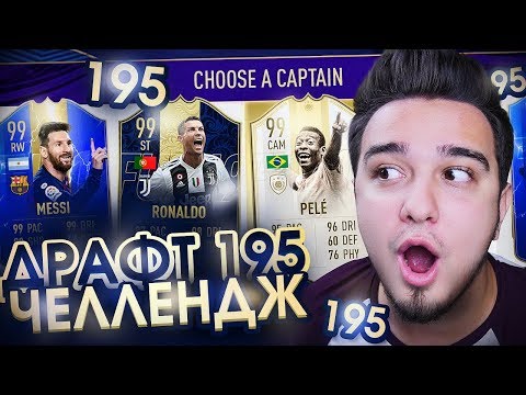 Видео: ФУТ ДРАФТ 195 - КАК ЭТО ВОЗМОЖНО!? НЕ ХВАТИЛО 1 СЫГРАННОСТИ!