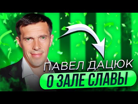 Видео: ПАВЕЛ ДАЦЮК - О ЗАЛЕ СЛАВЫ / ЧТО ОН ДЕЛАЕТ СЕЙЧАС / ЕГО МНЕНИЕ ОБ ОВЕЧКИНЕ И ФИНАЛЕ КУБКА СТЭНЛИ