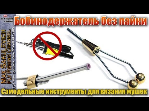 Видео: [Fly Tying] - Бобинодержатель без пайки (Самодельные инструменты для вязания мушек)