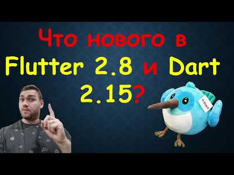 Видео: Разбор нововведений Flutter 2.8 и Dart 2.15