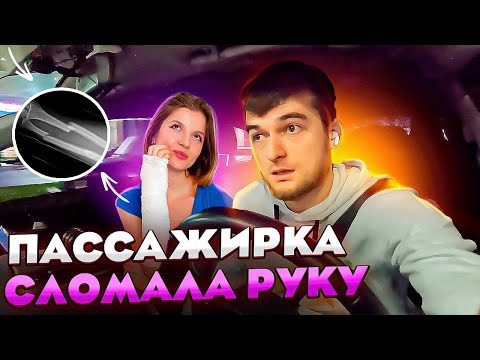 Видео: КОНФЛИКТ В ТАКСИ | ПАССАЖИРКА СЛОМАЛА РУКУ | ЗА ОЖИДАНИЕ НЕ ЗАПЛАЧУ | ДОПЛАТА ЗА ЖИВОТНОЕ