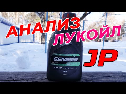 Видео: НОВЫЙ Lukoil Genesis Armortech JP 5W-30 - тест масла для японских автомобилей.