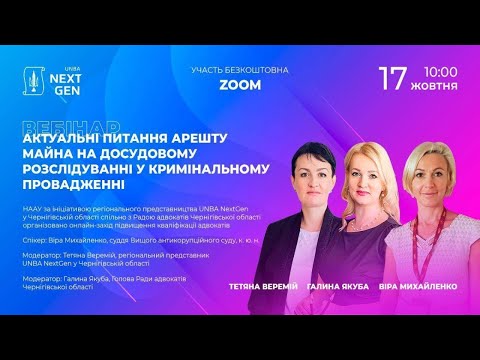 Видео: Актуальні питання арешту майна на досудовому розслідуванні у кримінальному провадженні