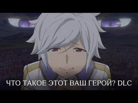 Видео: Что такое "Может, я встречу тебя в подземелье? 5"/"DanMachi 5 season"? [АНИМЕ ОБЗОР]
