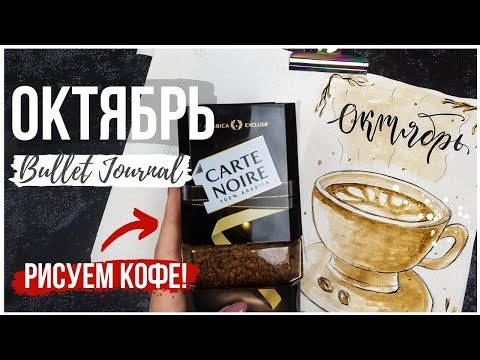 Видео: ОФОРМЛЕНИЕ ЕЖЕДНЕВНИКА ОКТЯБРЬ || BULLET JOURNAL OCTOBER 2019 || МИША ПИШЕТ