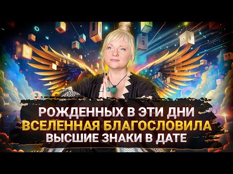 Видео: Поцелованные Богом, в эти дни родились счастливчики I Сверхзнаки в нумерологии I Мара Боронина