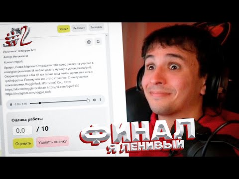Видео: СЛАВА ДОСЛУШИВАЕТ РЕМИКСЫ НА ТРЕК КОНКУРСА *Я Ленивый* | Нарезка Стрима SLAVA MARLOW