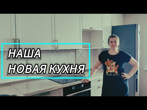 Видео: Новая кухня 🍽️, купленная в магазине «Леруа Мерлен» 🛒. Обзор кухни 🔍.