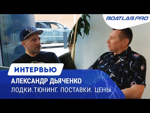 Видео: ТЮНИНГ-АТЕЛЬЕ МОЖНО ЗАКРЫВАТЬ? Что с рынком лодок и поставками? Александр Дьяченко - интервью.