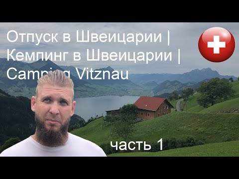 Видео: Отпуск в Швейцарии | Кемпинг в Швейцарии | Camping Vitznau часть 1