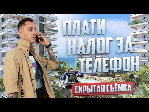 Видео: Как растаможить мобильный телефон на Северном Кипре | Схема регистрации телефона и оплата налога.