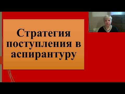 Видео: 189. Аспирантура.  Стратегия поступления