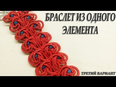 Видео: МК Браслет из одного мотива. Третий вариант. Фриволите/Анкарс/Tatting