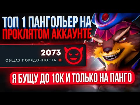 Видео: ТОП-1 ПАНГОЛЬЕР ВПЕРВЫЕ на ПРОКЛЯТОМ АККАУНТЕ 😈 (ft. Azimov)
