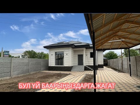 Видео: УЙ САТЫЛАТ НОВОПАВЛОВКА БИШКЕК 2025