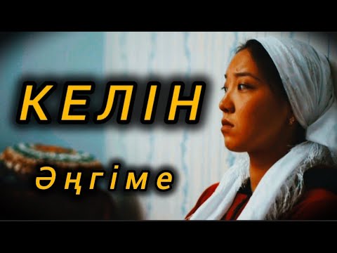 Видео: КЕЛІН. —А-а, солай ма, қаншық! Басқа бай тапқан екенсің ғой! Әңгіме