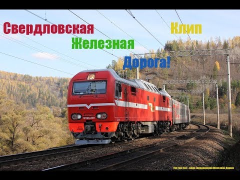 Видео: "Свердловская Железная Дорога" Клип!!!