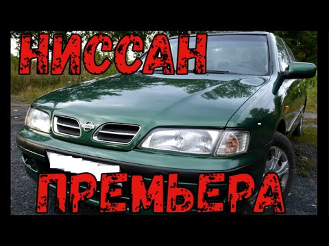 Видео: Ниссан Примера-простыми словами о простом авто.