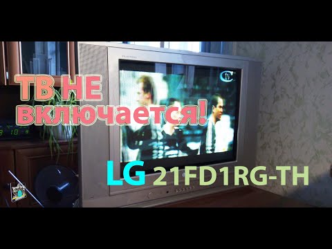Видео: Ремонт телевизора LG 21FD1RG-TH - не включается!