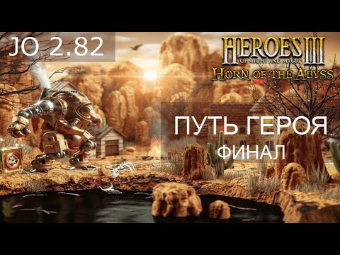 Видео: Герои 3! Турнир Путь героя! Финал. Оппонент full-of-self