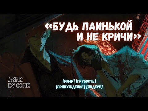 Видео: АСМР / [предыстория] Братья-близнецы яндере похитили тебя