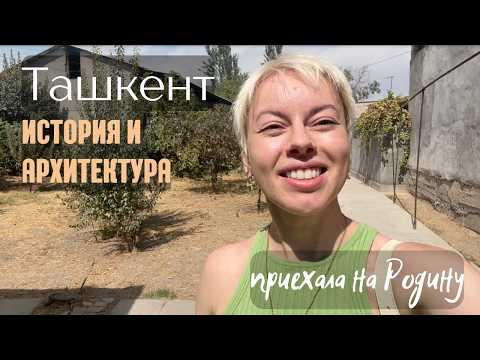 Видео: Историческая прогулка по Ташкенту: древние базары, колониальные кирпичи и азиатский шик будущего