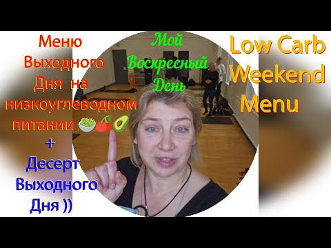 Видео: Меню Выходного Дня на низкоуглеводном питании. 🥩🥗🫐 Low Carb Weekend Menu + Десерт Выходного Дня ))