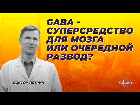 Видео: GABA - суперсредство для мозга или очередной развод?