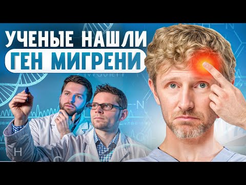 Видео: Неочевидная причина частых ГОЛОВНЫХ болей и МИГРЕНЕЙ!