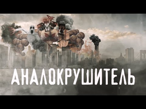 Видео: АНАЛОКРУШИТЕЛЬ | МГЕ СТРАШИЛКА