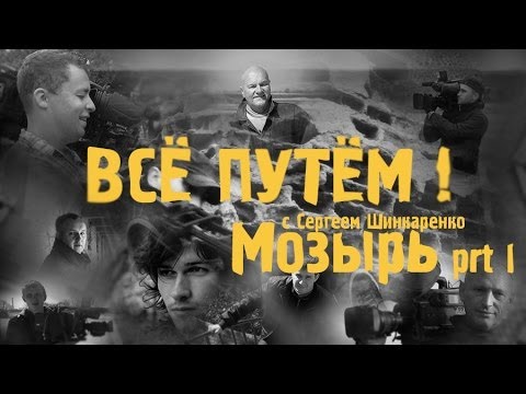Видео: МОЗЫРЬ Часть 1 (Всё Путём)