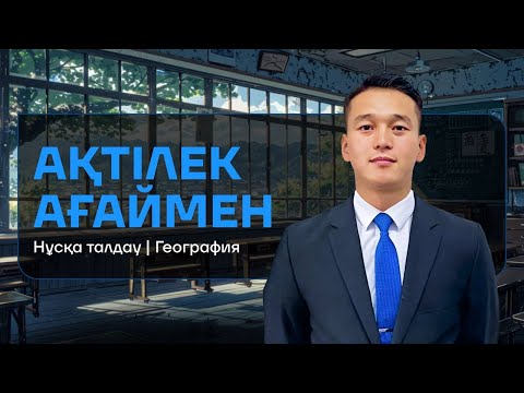 Видео: Нұсқа талдау | География | Ақтілек ағай